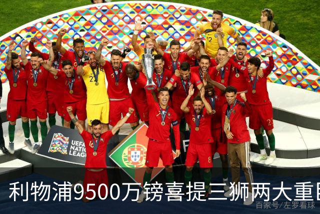 利物浦9500万镑喜提三狮两大重臣？ 进度表一喜一忧