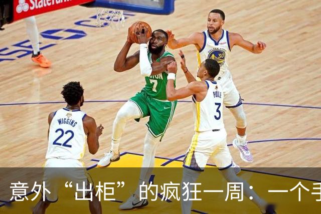 意外“出柜”的疯狂一周：一个手势的多重人生