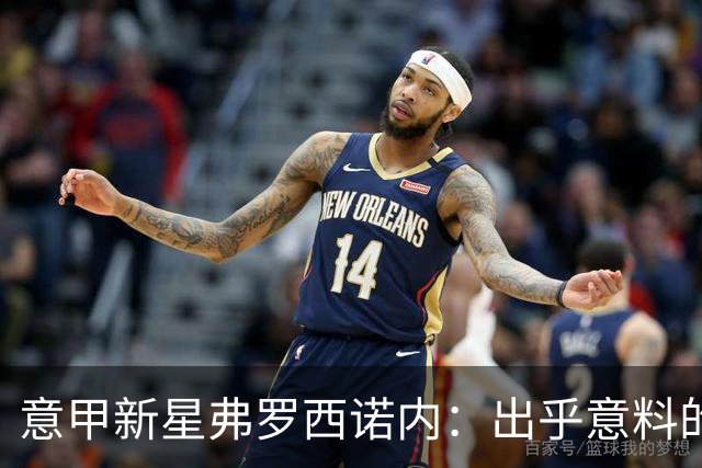 意甲新星弗罗西诺内：出乎意料的10分顺风扬帆