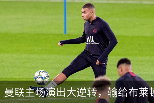 曼联主场演出大逆转，输给布莱顿的得意反击！