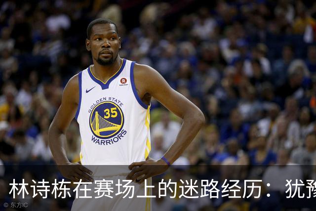 林诗栋在赛场上的迷路经历：犹豫让对手笑得太开心