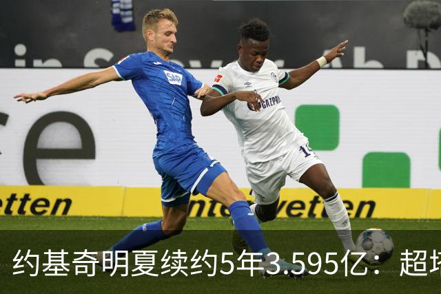 约基奇明夏续约5年3.595亿：超塔图姆4500万，成NBA历史最大合同