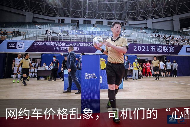 网约车价格乱象，司机们的“心酸”与“无奈