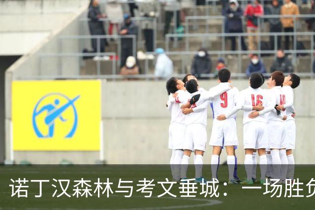 诺丁汉森林与考文垂城：一场胜负未卜的激战序曲