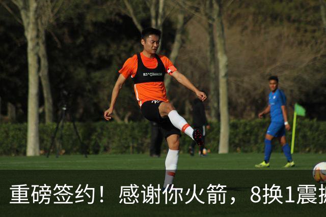 重磅签约！感谢你火箭，8换1震撼级交易……