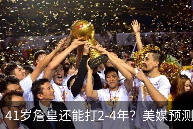 41岁詹皇还能打2-4年？美媒预测明夏44%概率退役 夺冠与否成关键